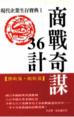 商战奇谋36计  现代企业生存宝典  1