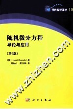 现代数学译丛 随机微分方程导论与应用 原书第6版