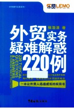 外贸实务疑难解惑220例