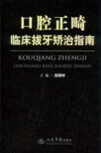 口腔正畸临床拔牙矫治指南