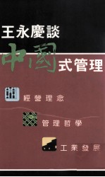 王永庆谈中国式管理：经营理念：管理哲学：工业发展