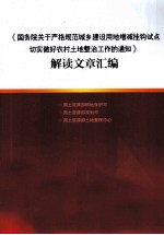 《国务院关于严格规范城乡建设用地增减挂钩试点切实做好农村土地整治工作的通知》解读文章汇编