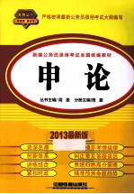 新编公务员录用考试全国统编教材 申论 2013最新版