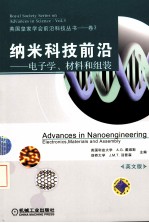 纳米科技前沿 电子学、材料和组装 英文版