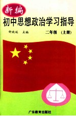 新编初中思想政治学习指导 二年级 上