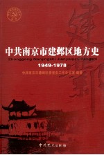 中共南京市建邺区地方史 1949-1978