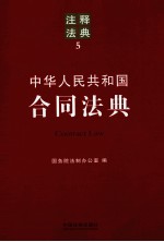 注释法典  中华人民共和国合同法典  5  注释法典