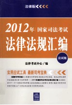 2012年国家司法考试法律法规汇编 应试版 法律版