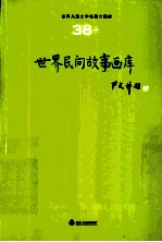 世界儿童文学名著大画库 38 世界民间故事画库