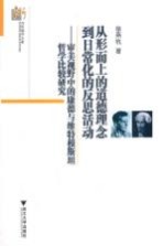 审美视野中的康德与维特根斯坦哲学比较研究  从形而上的道德理念到日常化的反思活动