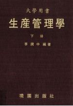 大学用书 生产管理学 下