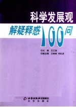 科学发展观解疑释惑100问