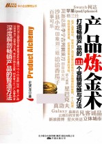 产品炼金术 打造畅销产品的111个营销思维与方法