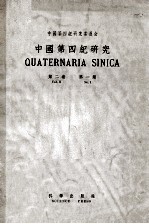 中国第四纪研究 第2卷 第1期