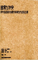 迷雾与冲突 探究信息设计的跨学科性与方法论立场