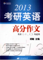 2013考研英语高分作文 英语一、二均适用