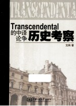 Transcendental的中译论争历史考察