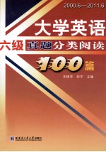 大学英语六级真题分类阅读100篇 2000.6-2011.6