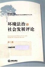 环境法治与社会发展评论 第2卷