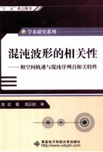 混沌波形的相关性  相空间轨迹与混沌序列自相关特性