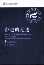 奋进的足迹 桂林理工大学校报优秀作品精选集 2006-2011