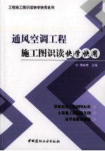 通风空调工程施工图识读快学快用