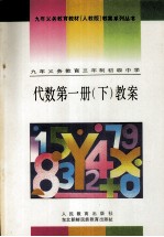 九年义务教育三年制初级中学 代数 第1册 下 教案