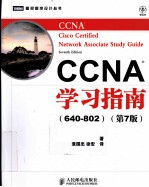 CCNA学习指南（640-802） 原书第7版