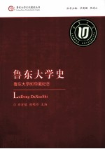 鲁东大学史 鲁东大学80华诞纪念