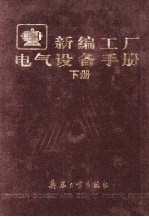 新编工厂电气设备手册 下