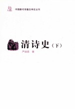 中国断代专题文学史丛刊 清诗史 下