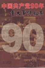 中国共产党90年重大事件始末  1921-2011