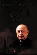 钱学森  1911-2011纪念钱学森同志诞辰100周年