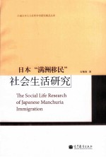 日本“满洲移民”社会生活研究