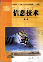 九年义务教育三年制、四年制初级中学教科书  实验本  信息技术  第1册