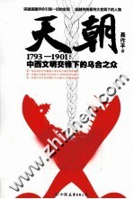 天朝1793-1901 中西文明交锋下的乌合之众