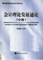 会计理论发展理论  中