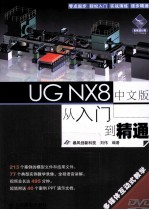 UG NX8中文版从入门到精通