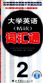 大学英语精读词汇通 第2册