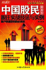 中国股民随身宝 跟庄实战技法与实例