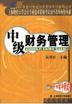 2005年会计专业技术资格考试辅导丛书 中级财务管理