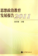 思想政治教育发展报告 2011