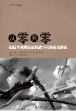 从零到零 旧日本海军航空兵战斗机装备发展史