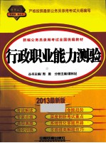 新编公务员录用考试全国统编教材 行政职业能力测验 2013最新版