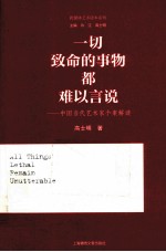 跨媒体艺术读本系列 一切致命的事物都难以言说 中国当代艺术家个案解读