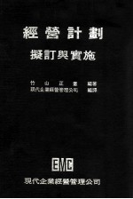 经营计划 拟订与实施