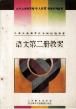 九年义务教育三年制初级中学  语文  第2册  教案