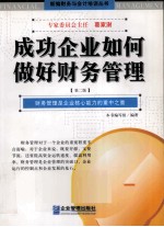 成功企业如何做好财务管理