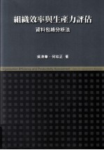 组织效率与生产力评估 资料包络分析法