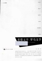 希腊文学 罗马文学